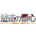 进击の秦心 (空力操作)