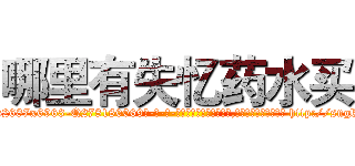 哪里有失忆药水买 (哪里有失忆药水买【电-186x2687x6963-Q278180069元-吉-药-业】我们做的是长期生意,靠的是老客户长期支持 http://sngk.net/fWndEv
)
