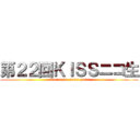 第２２回ＫＩＳＳニコ生 (2017.5.20  1900-2100)