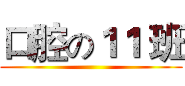 口腔の１１ 班 ()