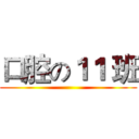 口腔の１１ 班 ()