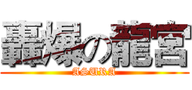 轟爆の龍宮 (ASURA)