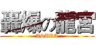 轟爆の龍宮 (ASURA)