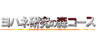 ヨハネ研究の森コース (St. Johon Laboratory School)