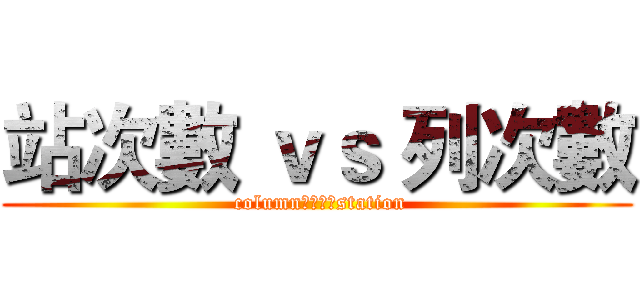 站次數 ｖｓ 列次數 ( column　ｖｓ　station)