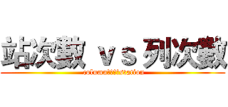 站次數 ｖｓ 列次數 ( column　ｖｓ　station)