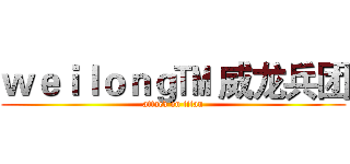 ｗｅｉｌｏｎｇ™ 威龙兵团 (attack on titan)