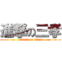 進撃の三孝 (attack on titan)