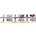 十班十班十班 (attack on titan)