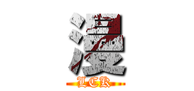 漫 (LCK)