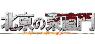北京の東直門 (Beijing on Dongzhimen)