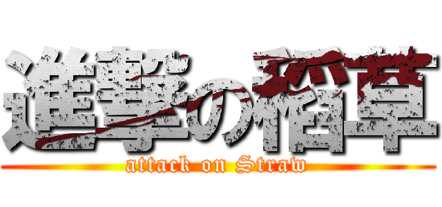 進撃の稻草 (attack on Straw)