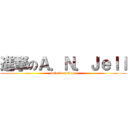 進撃のＡ．Ｎ．Ｊｅｌｌ (attack on titan)