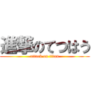 進撃のてつはう (attack on titan)