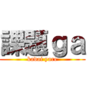 課題ｇａ (kadai yare)