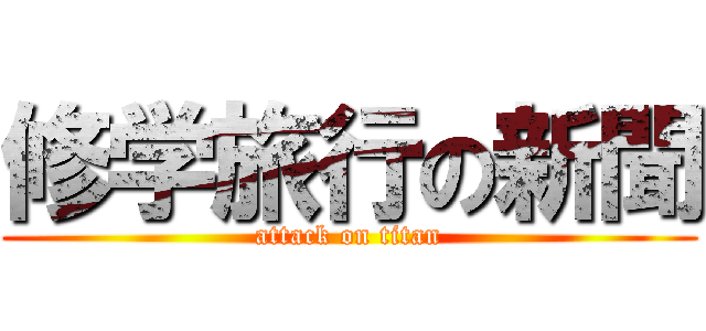 修学旅行の新聞 (attack on titan)