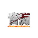 音痴 (Tone deafness)