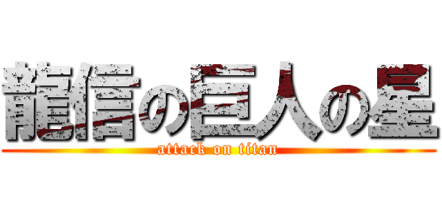 龍信の巨人の星 (attack on titan)