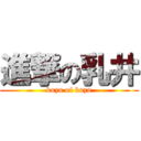 進撃の乳井 (kuzu of kuzu)