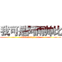 我可是阿雨帅比 (www.fuliqu.com)