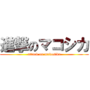 進撃のマコシカ (attack on makosika)