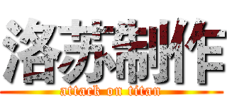 洛苏制作 (attack on titan)