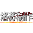 洛苏制作 (attack on titan)