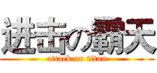 进击の霸天 (attack on titan)