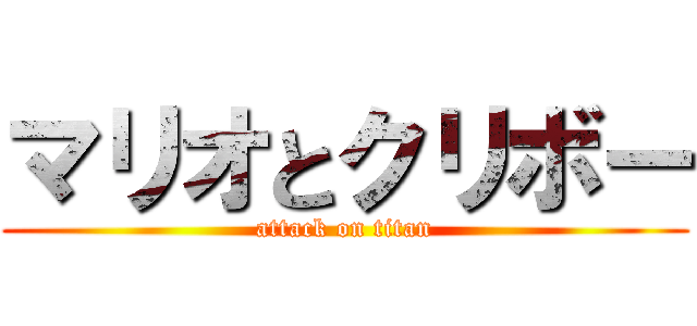 マリオとクリボー (attack on titan)