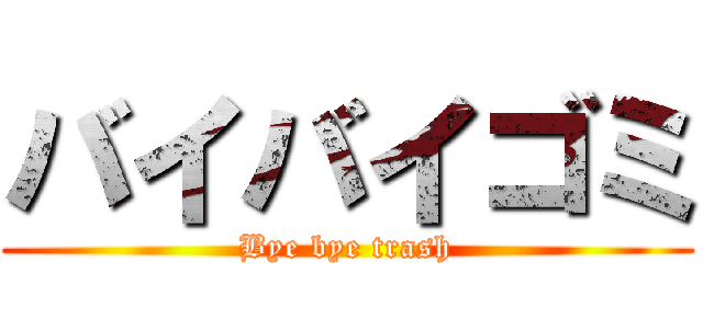 バイバイゴミ (Bye bye trash)