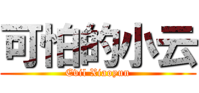 可怕的小云 (Evil Xiaoyun)