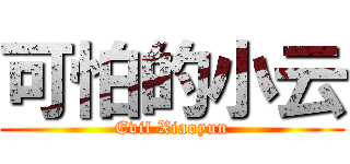 可怕的小云 (Evil Xiaoyun)