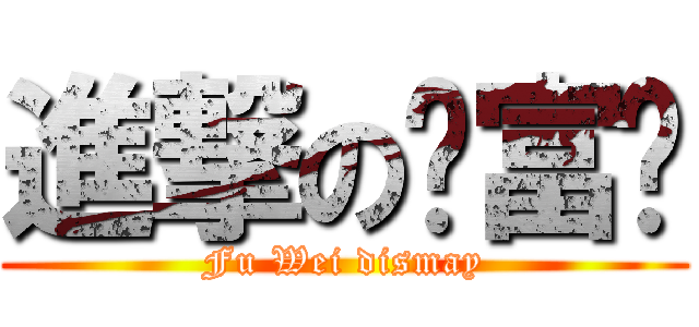 進撃の黃富瑋 (Fu Wei dismay)