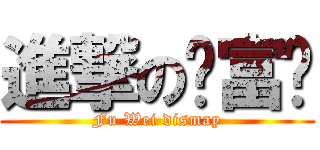 進撃の黃富瑋 (Fu Wei dismay)