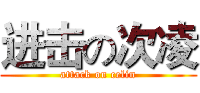 进击の次凌 (attack on celin)