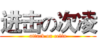 进击の次凌 (attack on celin)