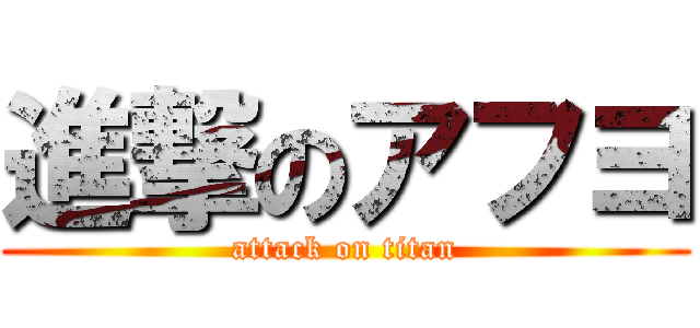 進撃のアフヨ (attack on titan)