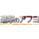 進撃のアフヨ (attack on titan)