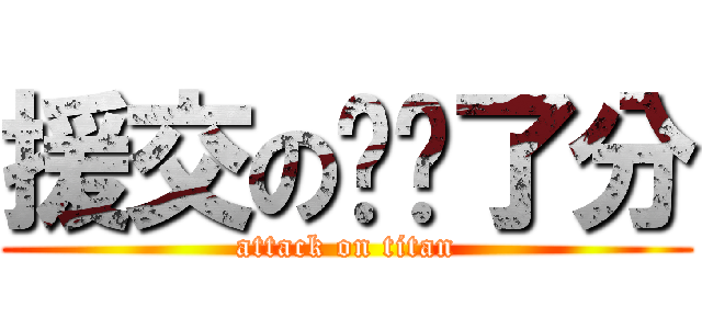 援交の离开了分 (attack on titan)