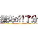 援交の离开了分 (attack on titan)