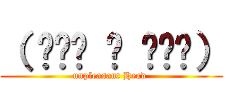 （ ≘⃘॔ ౪ ≘⃘॓） (unpleasant Head )