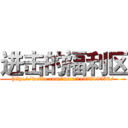 进击的福利区 (http://weibo.com/maxc1197219536/)