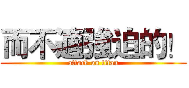 而不適強迫的！ (attack on titan)