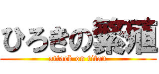 ひろきの繁殖 (attack on titan)