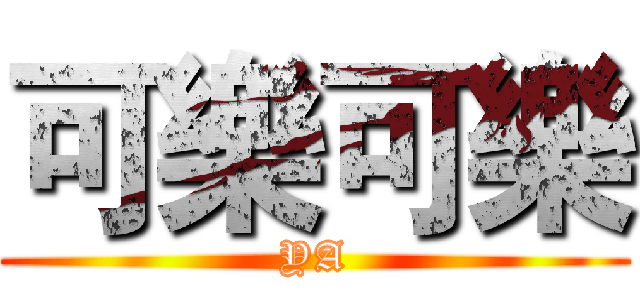 可樂可樂 (YA)