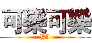 可樂可樂 (YA)