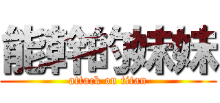 能幹的妹妹 (attack on titan)