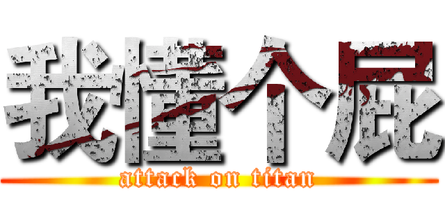 我懂个屁 (attack on titan)