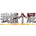 我懂个屁 (attack on titan)