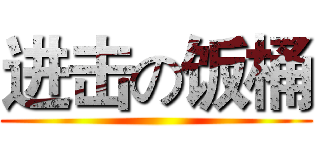 进击の饭桶 ()